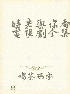 时光与你都很甜电视剧全集