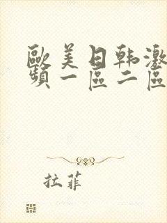 欧美日韩激情视频一区二区