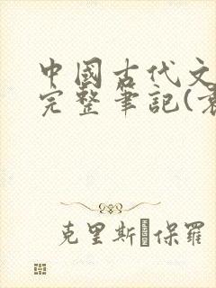 中国古代文学史完整笔记(袁行霈版)