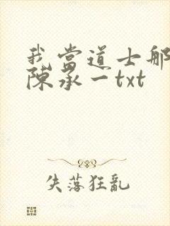 我当道士那些年陈承一txt