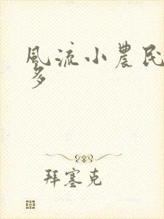 风流小农民许二多