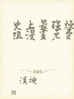 史上最强炼体老祖漫画免费下拉式