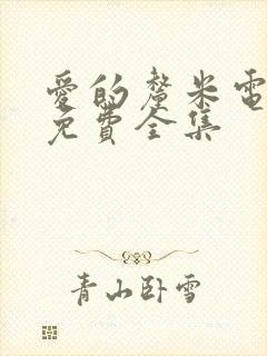 爱的厘米电视剧免费全集