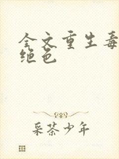 全文重生毒妃狠绝色