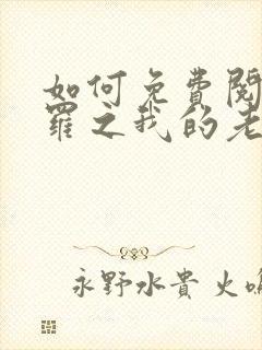 如何免费阅读斗罗之我的老婆是银龙王封面