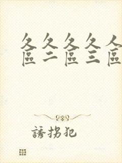 久久久久人妻一区二区三区vr