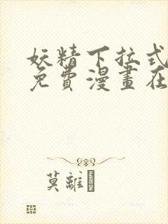 妖精下拉式漫画免费漫画在线看封面