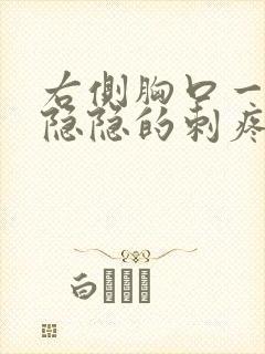 右侧胸口一阵阵隐隐的刺疼