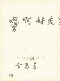 嗯 啊 好爽男男