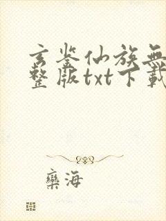 玄鉴仙族无错完整版txt下载