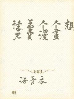 徒弟个个想杀我免费漫画