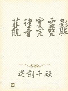 菲律宾电影泡沫观看完整版