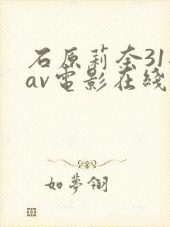 石原莉奈31部av电影在线播放