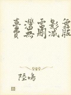 台湾电影舞会免费无删减版