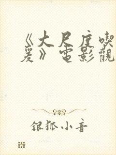 《大尺度吃奶做爰》电影观看