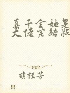 真千金她是全能大佬完结版