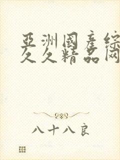 亚洲国产综合久久久精品网站封面