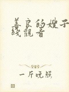 善良的嫂子5在线观看