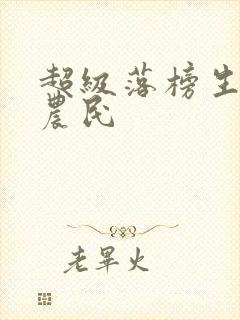 超级落榜生 小农民