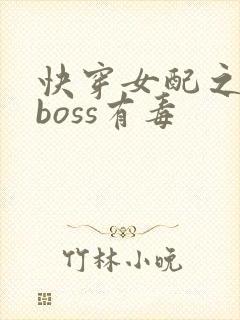 快穿女配之反派boss有毒