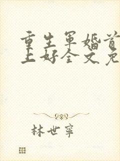 重生军婚首长晚上好全文免费