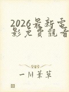 2026最新电影免费观看高清完整版
