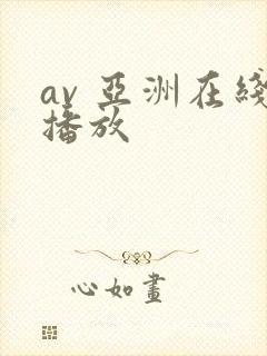 av 亚洲在线播放