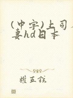 (中字)上司人妻hd日本封面