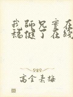 我师兄实在是太稳健了在线阅读封面