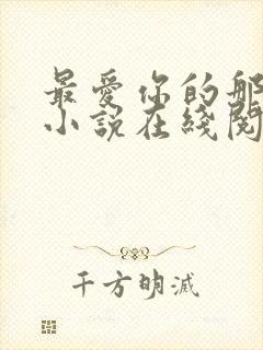 最爱你的那十年小说在线阅读