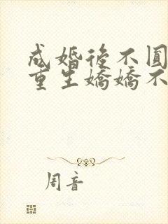 成婚后不圆房?重生娇娇不嫁他急了封面