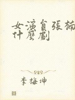 女演员张楠演过什么剧