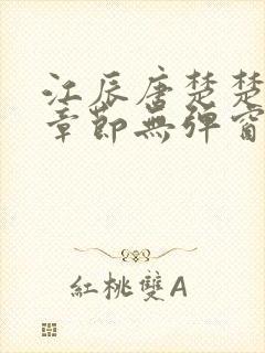 江辰唐楚楚最新章节无弹窗笔趣阁