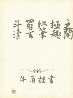 斗罗终极之混沌清玄笔趣阁