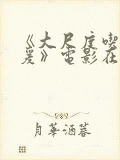 《大尺度吃奶做爰》电影在线看封面