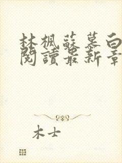 林枫苏慕白全文阅读最新章节更新时间