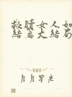 救赎女人如雾终结篇大结局