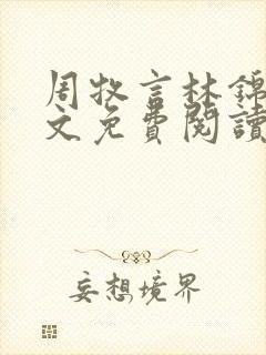 周牧言林锦书全文免费阅读