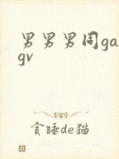男男男同gaygv