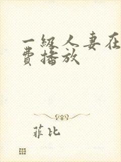 一级人妻在线免费播放封面