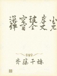 深空彼岸小说无弹窗全文免费阅读