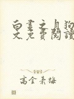 白昼之月狗子全文免费阅读