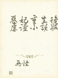 恶妃重生后只想虐渣小说版免费