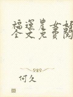 福运农女好种田全文免费阅读