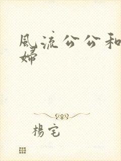 风流公公和儿媳妇