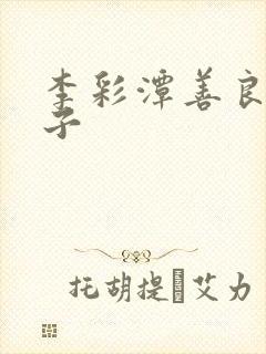 李彩潭善良的嫂子