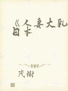 《人妻大乳被揉日本