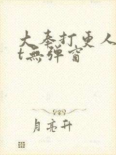 大奉打更人txt无弹窗