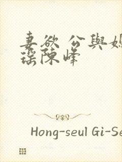 妻欲 公与媳瑶瑶陈峰