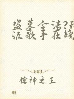 盗墓合法?我顶流歌手在线盗墓电子版